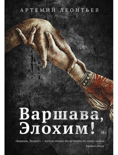 Варшава, Элохим!: роман