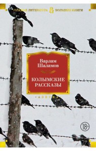Колымские рассказы