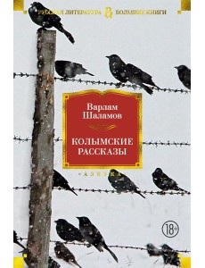 Колымские рассказы