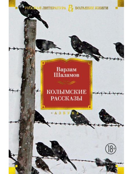 Колымские рассказы