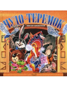 Чудо-Теремок: сказка в стихах Чудо-Теремок: сказка в стихах