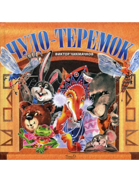 Чудо-Теремок: сказка в стихах