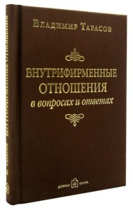 Внутрифирменные отношения в вопросах и ответах