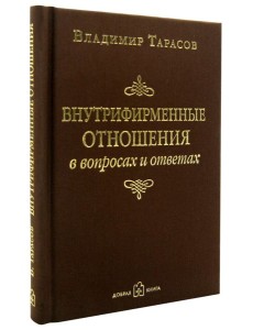 Внутрифирменные отношения в вопросах и ответах