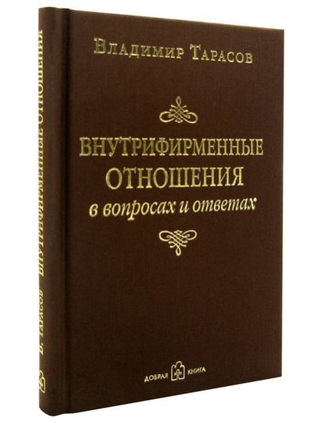 Внутрифирменные отношения в вопросах и ответах