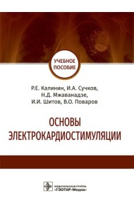 Основы электрокардиостимуляции. Учебное пособие
