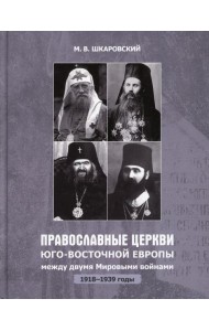 Православные Церкви Юго-Восточной Европы между двумя мировыми войнами (1918-1939 гг.)