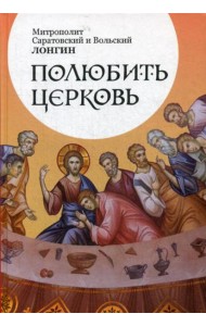 Полюбить Церковь