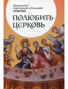 Полюбить Церковь