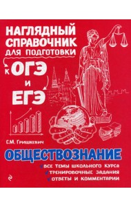 Обществознание. Наглядный справочник для подготовки к ОГЭ и ЕГЭ