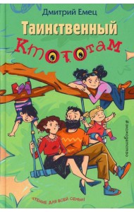 Таинственный Ктототам
