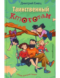 Таинственный Ктототам