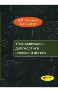 Ультразвуковая диагностика опухолей легких