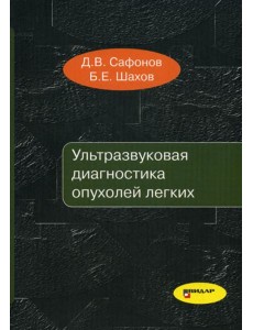 Ультразвуковая диагностика опухолей легких Ультразвуковая диагностика опухолей легких