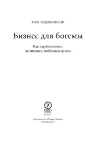 Бизнес для богемы: Как зарабатывать, занимаясь любимым делом