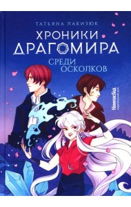 Хроники Драгомира. Кн. 3: Среди осколков