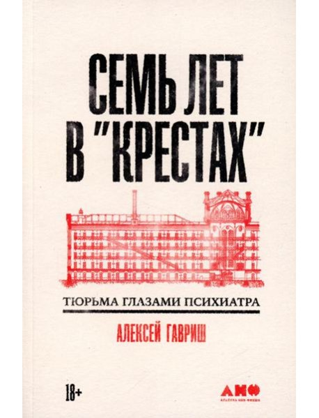 Семь лет в "Крестах": Тюрьма глазами психиатра