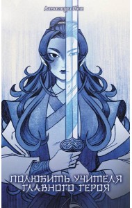 Полюбить учителя главного героя: роман