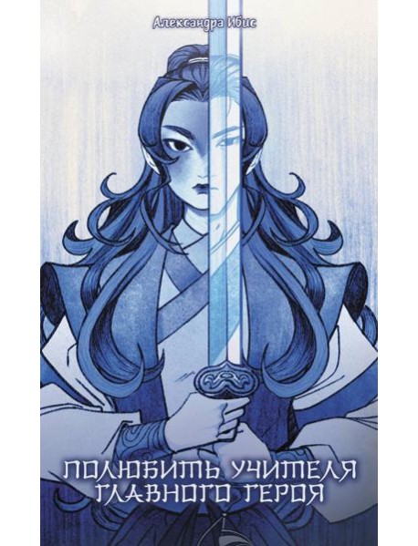 Полюбить учителя главного героя: роман