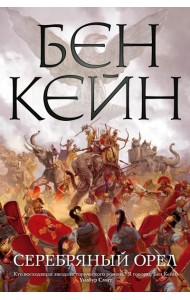 Серебряный орел: роман