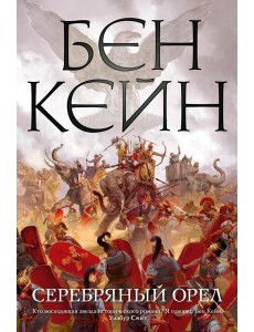 Серебряный орел: роман