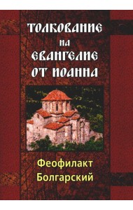 Толкование на Евангелие от Иоанна