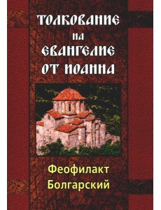 Толкование на Евангелие от Иоанна