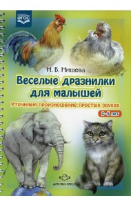 Веселые дразнилки для малышей 2-5 лет. Уточняем произношение простых звуков