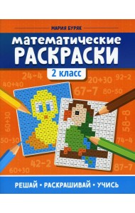 Математические раскраски: 2 кл. 3-е изд