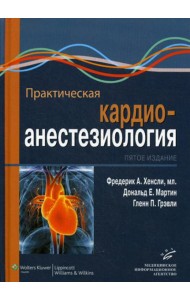 Практическая кардиоанестезиология. 5-е изд