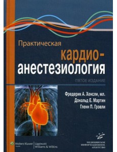 Практическая кардиоанестезиология. 5-е изд Практическая кардиоанестезиология. 5-е изд