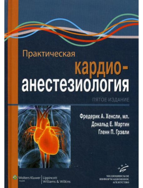 Практическая кардиоанестезиология. 5-е изд
