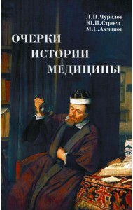Очерки истории медицины. Биографические эссе. 2-е изд., испр. и доп