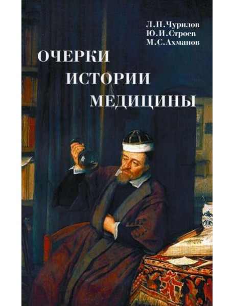 Очерки истории медицины. Биографические эссе. 2-е изд., испр. и доп