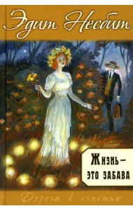 Жизнь - это забава