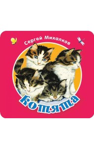 Котята. Считалочка