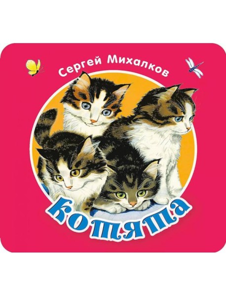 Котята. Считалочка