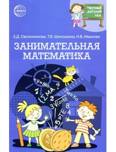Занимательная математика Занимательная математика