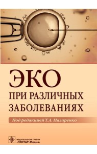 ЭКО при различных заболеваниях