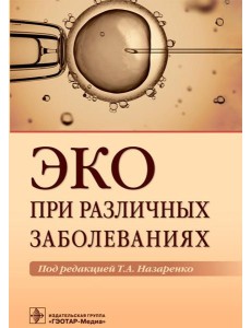 ЭКО при различных заболеваниях ЭКО при различных заболеваниях