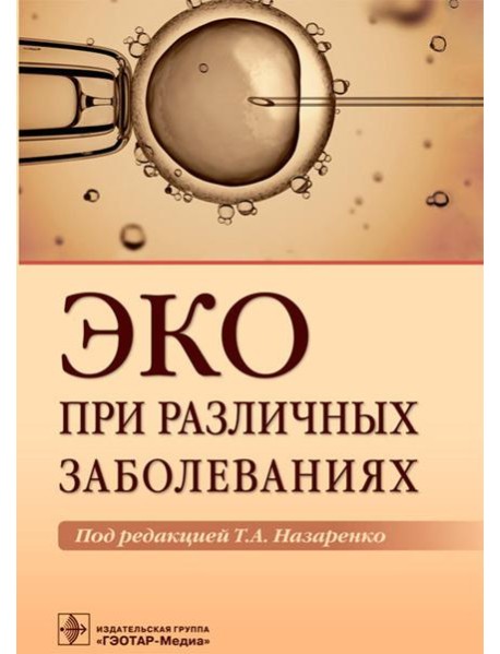 ЭКО при различных заболеваниях