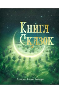 Книга сказок