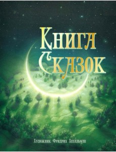 Книга сказок Книга сказок