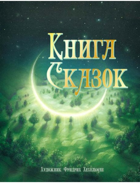 Книга сказок