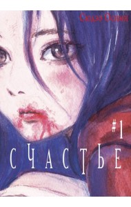 Счастье. Т. 1: манга