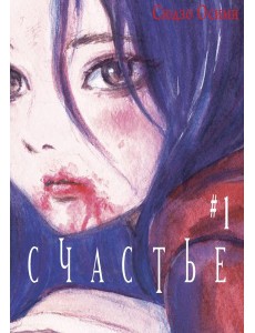 Счастье. Т. 1: манга Счастье. Т. 1: манга