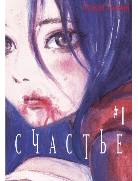 Счастье. Т. 1: манга