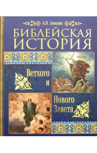 Библейская история Ветхого и Нового Завета
