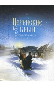 Иерейские были: сборник рассказов