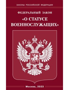 ФЗ "О статусе военнослужащих"